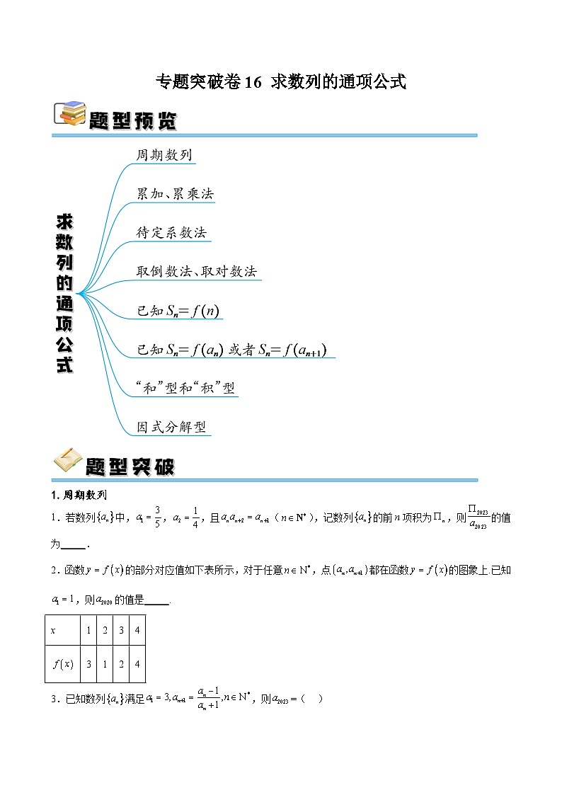 专题突破卷16 求数列的通项公式-备战2024年高考数学一轮复习高分突破（新高考通用）01