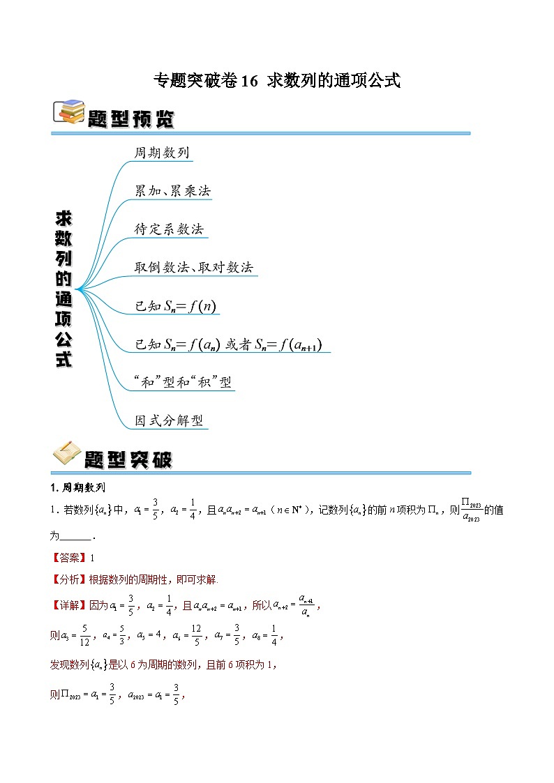 专题突破卷16 求数列的通项公式-备战2024年高考数学一轮复习高分突破（新高考通用）01