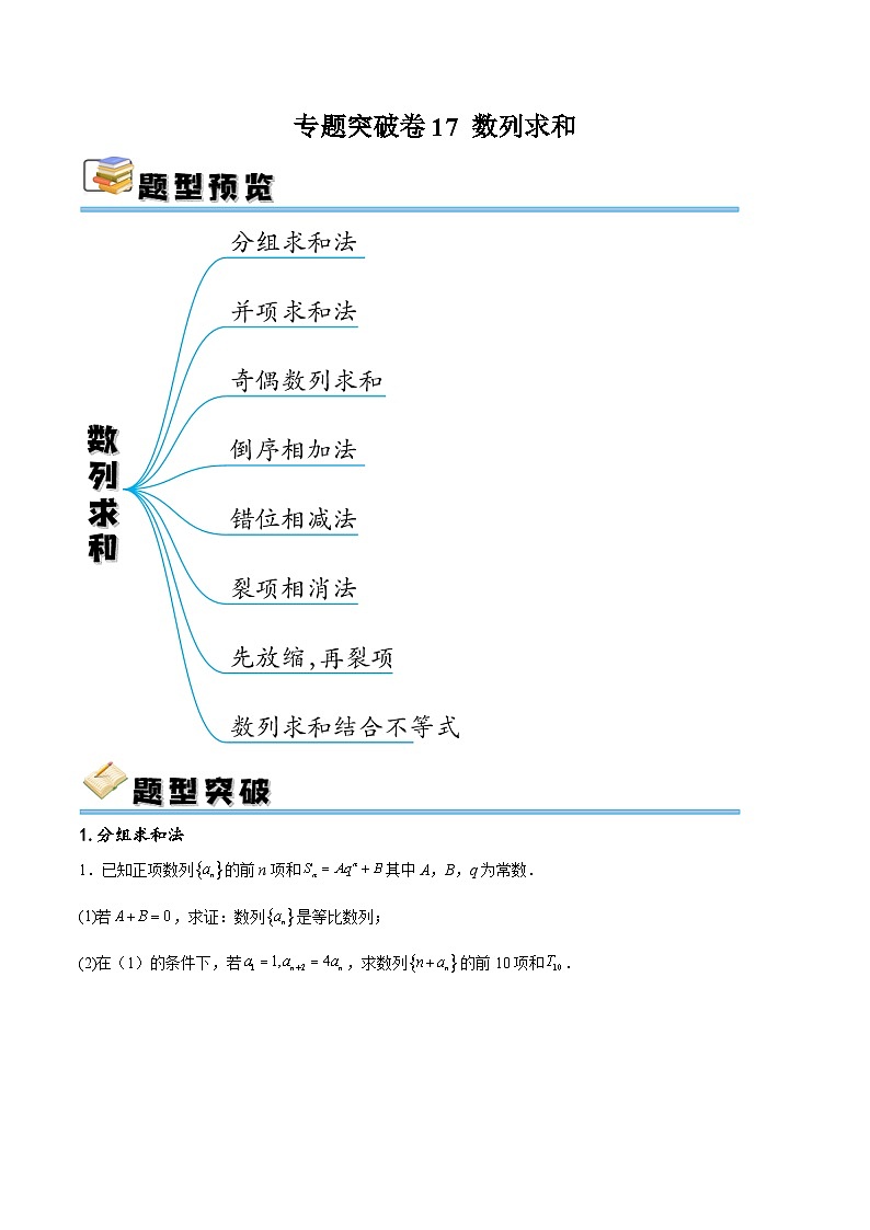 专题突破卷17 数列求和-备战2024年高考数学一轮复习高分突破（新高考通用）01