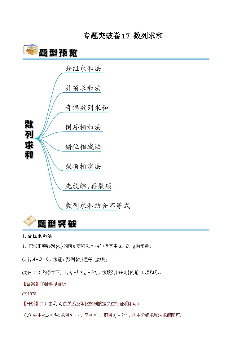 专题突破卷17 数列求和-备战2024年高考数学一轮复习高分突破（新高考通用）01