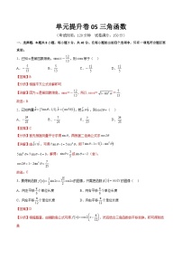 单元提升卷05 三角函数-备战2024年高考数学一轮复习高分突破（新高考通用）