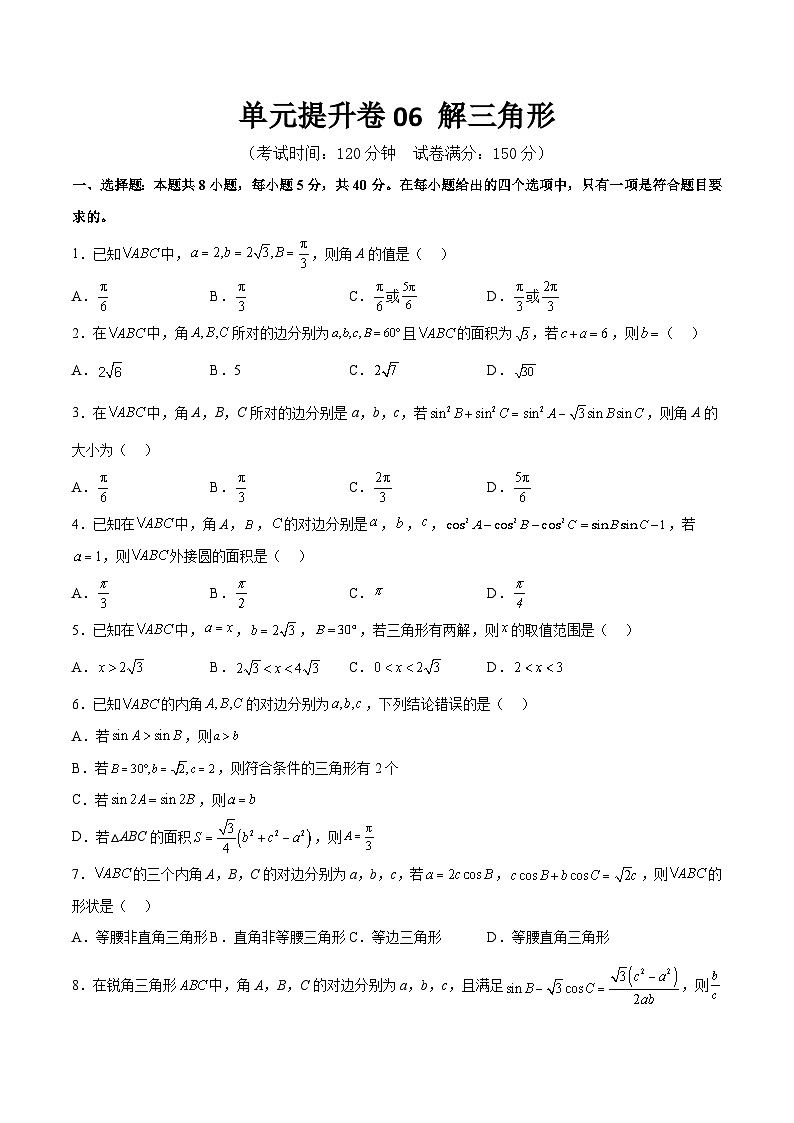 单元提升卷06 解三角形-备战2024年高考数学一轮复习高分突破（新高考通用）01