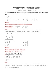 单元提升卷07 平面向量与复数-备战2024年高考数学一轮复习高分突破（新高考通用）