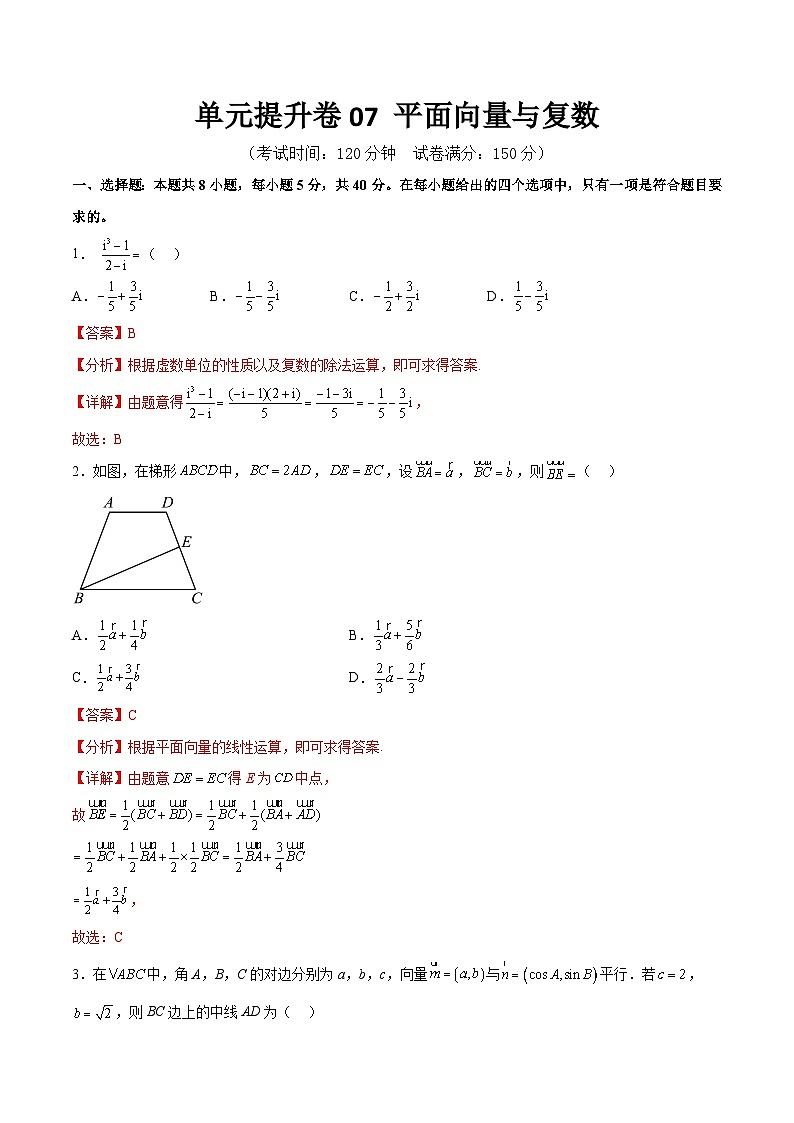 单元提升卷07 平面向量与复数（解析版）第1页