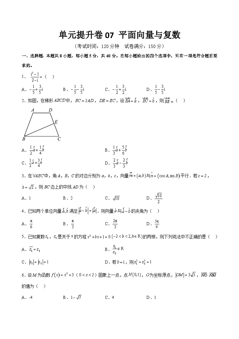 单元提升卷07 平面向量与复数（考试版）第1页