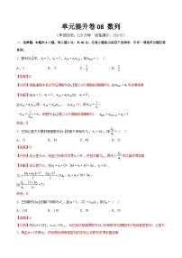 单元提升卷08 数列-备战2024年高考数学一轮复习高分突破（新高考通用）