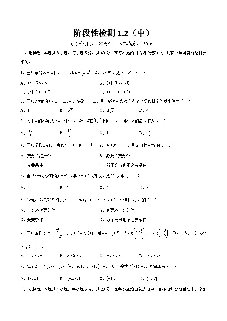 阶段性检测1.2（中）（范围：集合、常用逻辑用语、不等式、函数、导数）（考试版）第1页