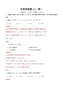 阶段性检测1.3（难）（范围：集合、常用逻辑用语、不等式、函数、导数）-备战2024年高考数学一轮复习高分突破（新高考通用）