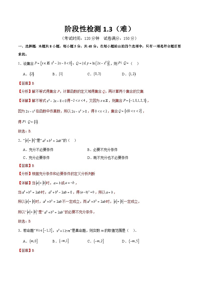 阶段性检测1.3（难）（范围：集合、常用逻辑用语、不等式、函数、导数）-备战2024年高考数学一轮复习高分突破（新高考通用）01