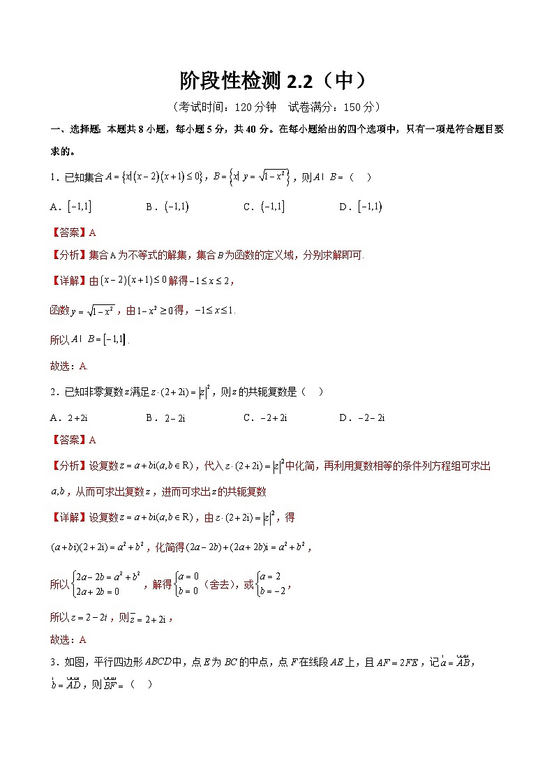 阶段性检测2.2（中）（范围：集合至复数）（解析版）第1页