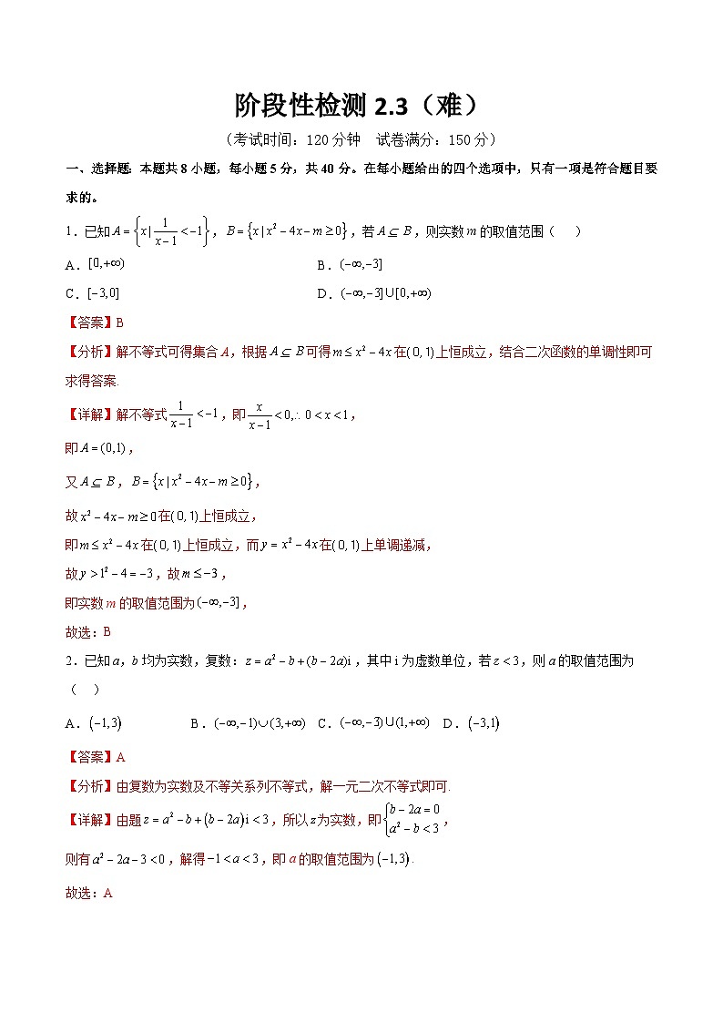 阶段性检测2.3（难）（范围：集合至复数）-备战2024年高考数学一轮复习高分突破（新高考通用）01