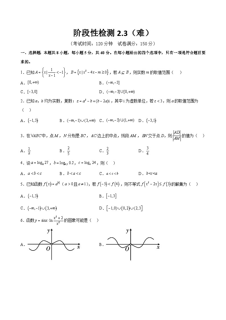 阶段性检测2.3（难）（范围：集合至复数）-备战2024年高考数学一轮复习高分突破（新高考通用）01