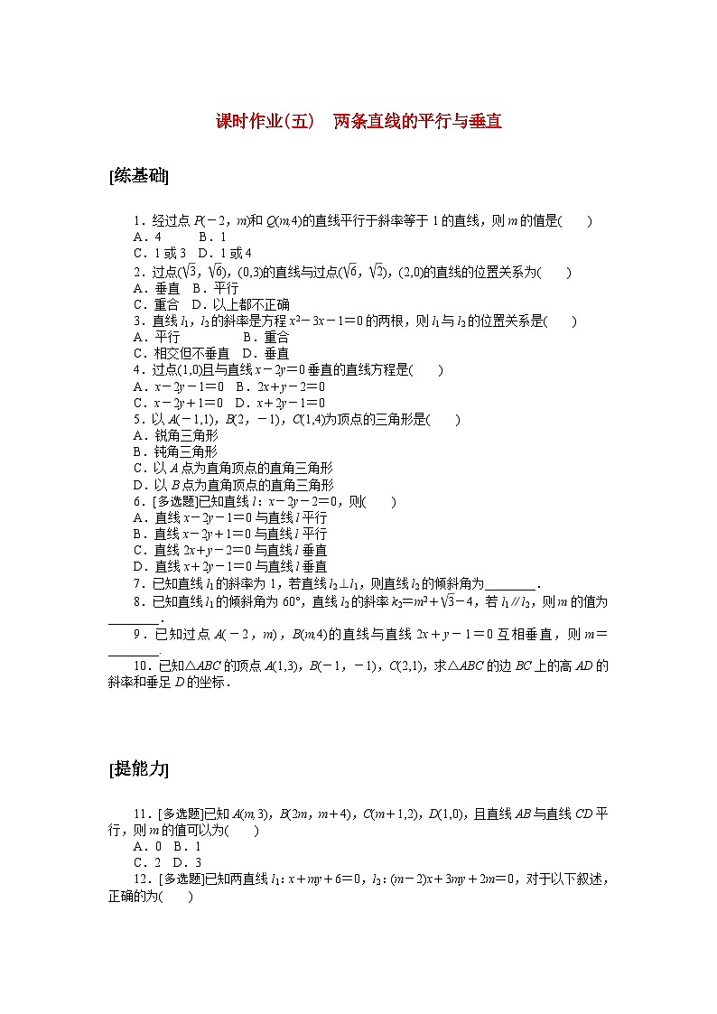 新教材2023版高中数学课时作业五两条直线的平行与垂直北师大版选择性必修第一册01