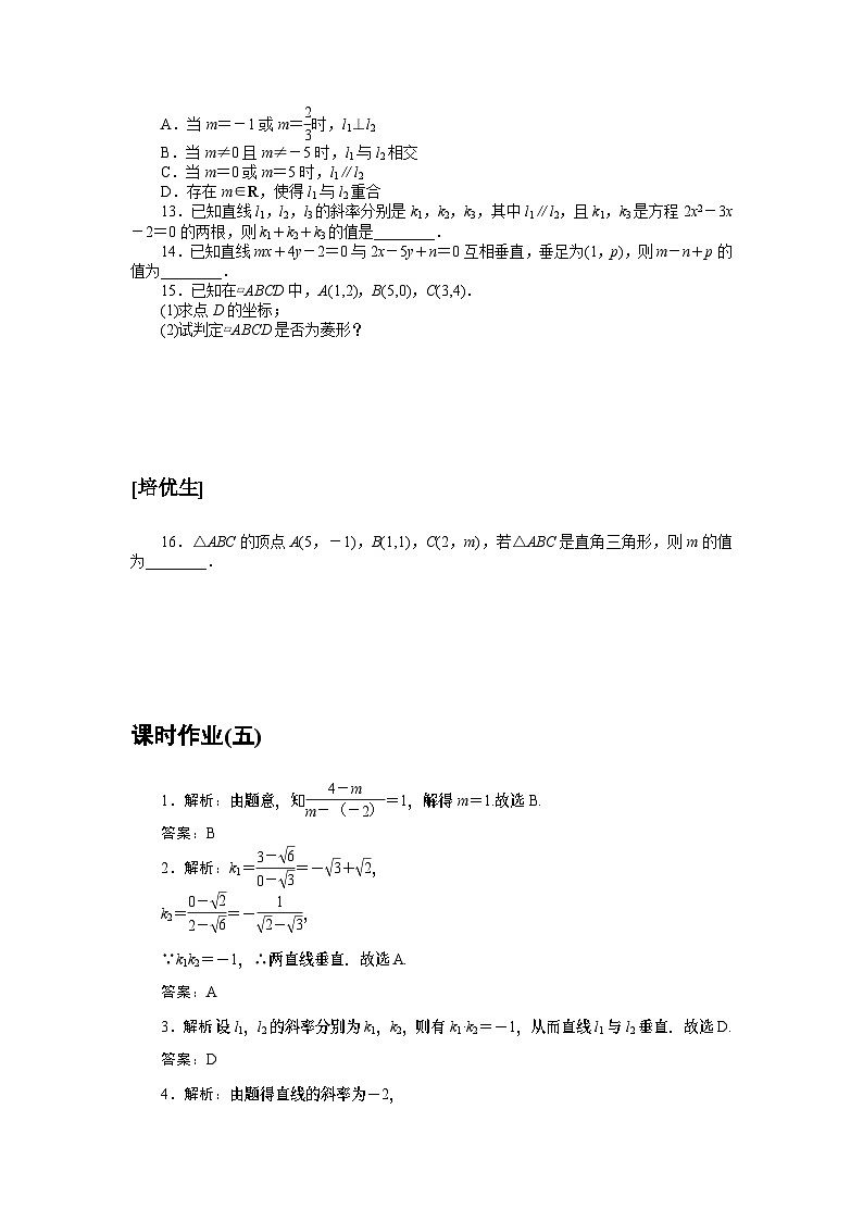 新教材2023版高中数学课时作业五两条直线的平行与垂直北师大版选择性必修第一册02
