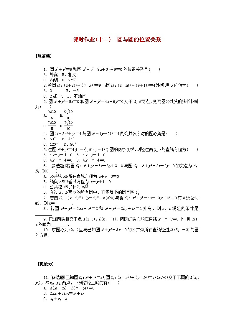 新教材2023版高中数学课时作业十二圆与圆的位置关系北师大版选择性必修第一册第1页