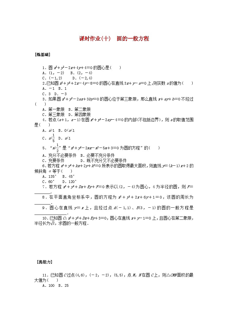 新教材2023版高中数学课时作业十圆的一般方程北师大版选择性必修第一册01