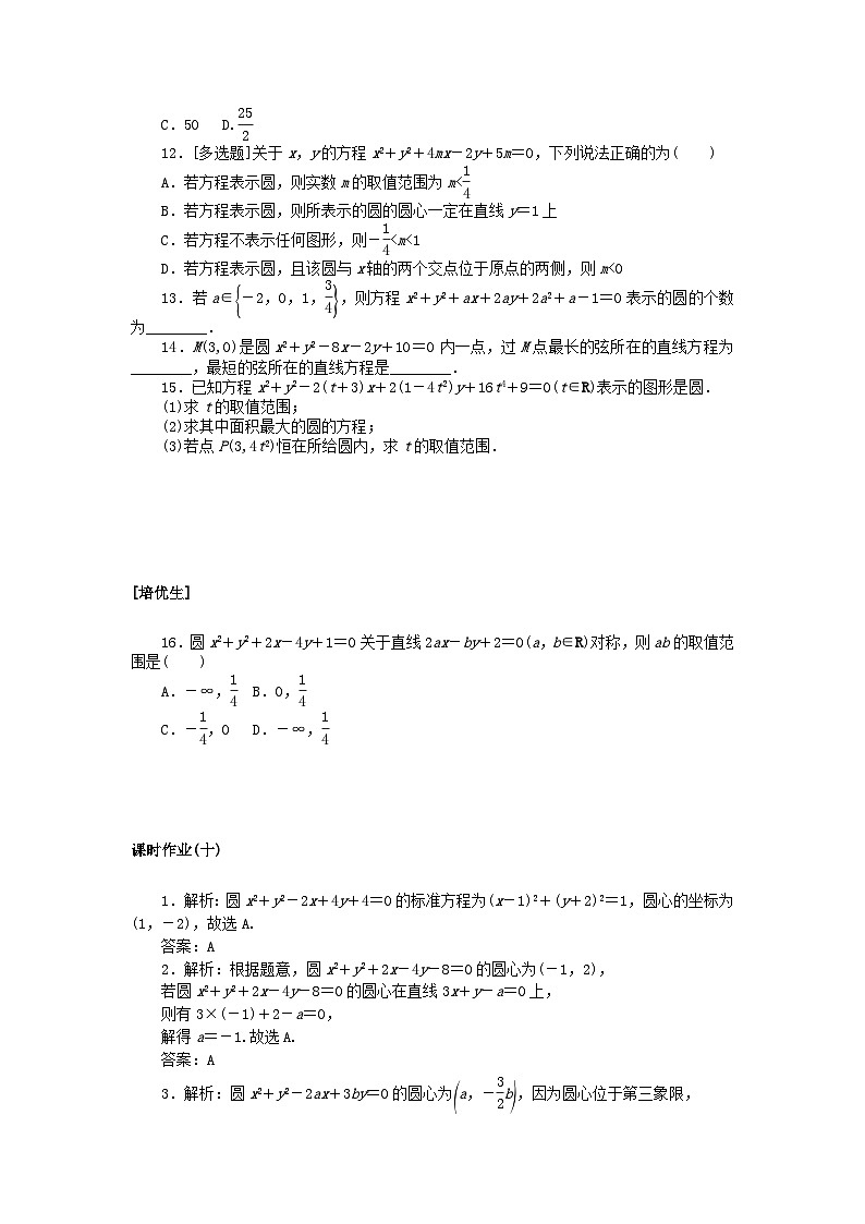 新教材2023版高中数学课时作业十圆的一般方程北师大版选择性必修第一册02