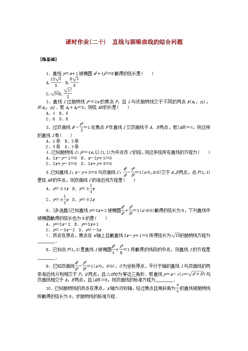 新教材2023版高中数学课时作业二十直线与圆锥曲线的综合问题北师大版选择性必修第一册01