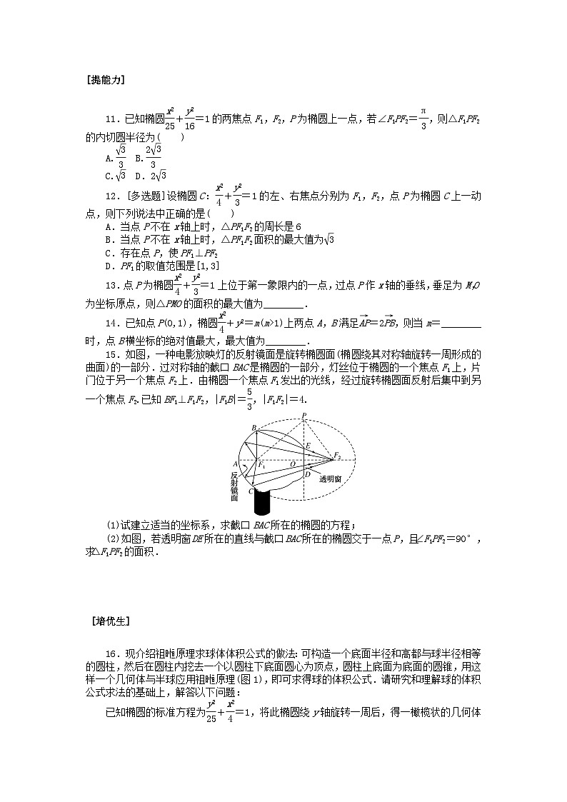 新教材2023版高中数学课时作业十三椭圆及其标准方程北师大版选择性必修第一册02