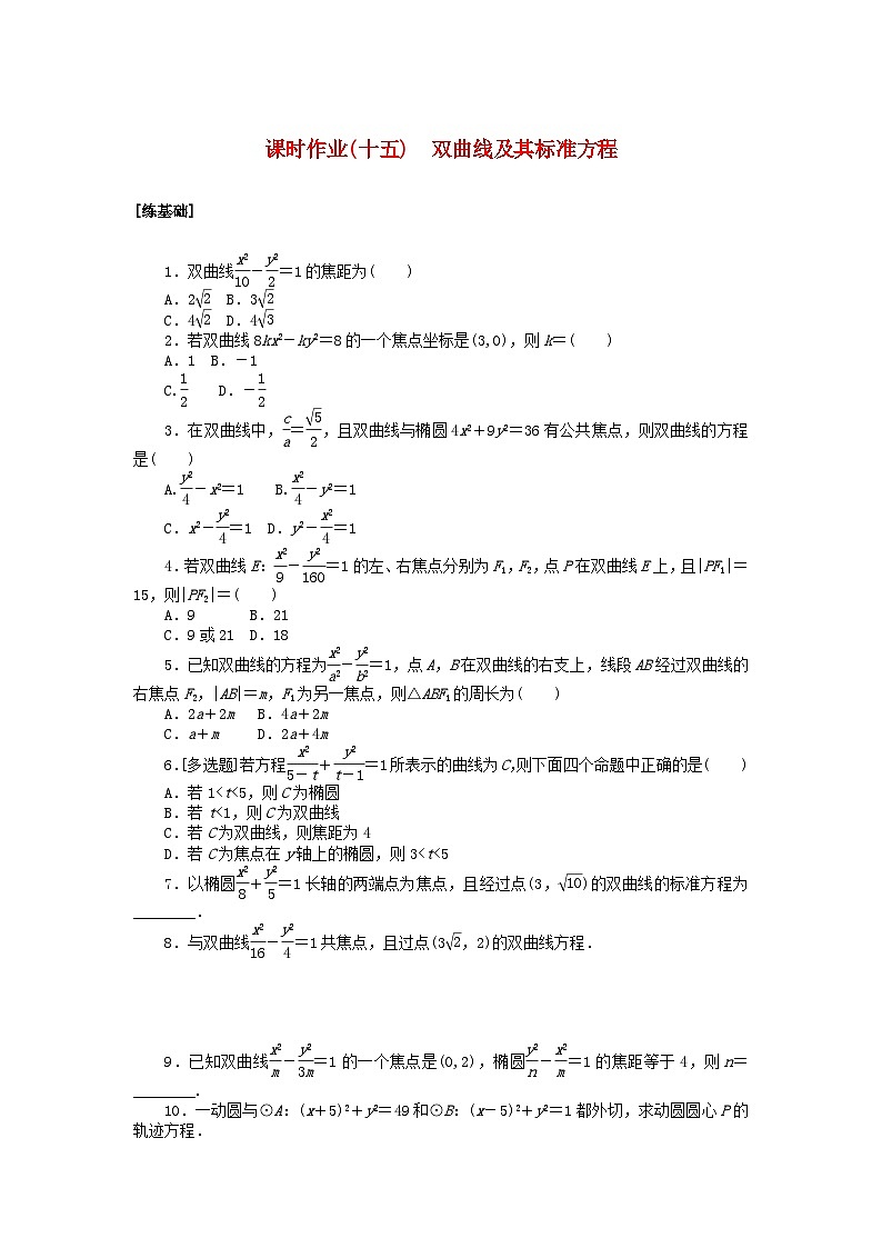新教材2023版高中数学课时作业十五双曲线及其标准方程北师大版选择性必修第一册01