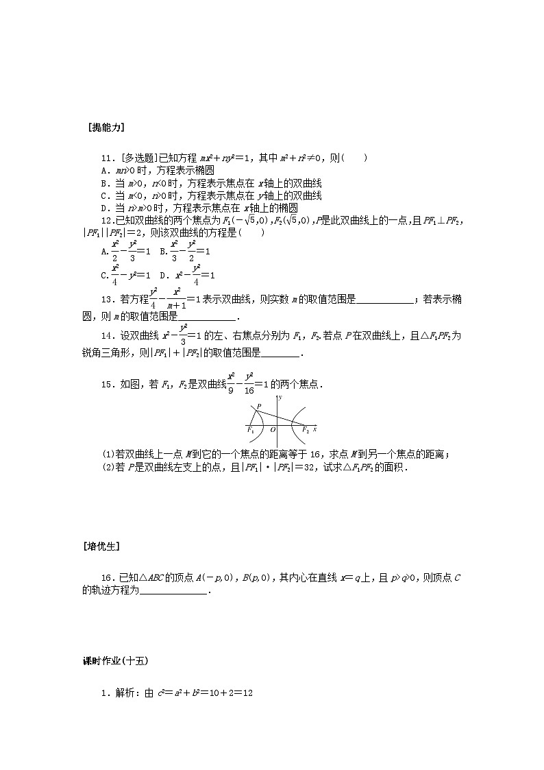 新教材2023版高中数学课时作业十五双曲线及其标准方程北师大版选择性必修第一册02