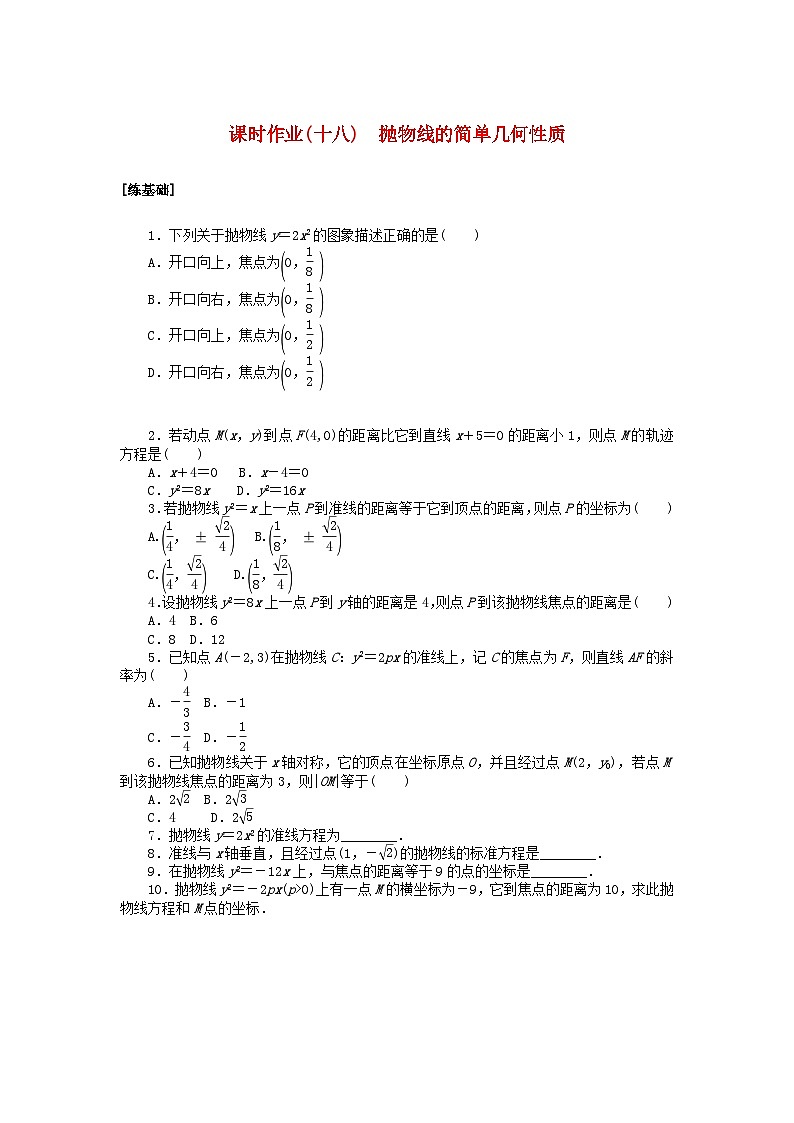 新教材2023版高中数学课时作业十八抛物线的简单几何性质北师大版选择性必修第一册01