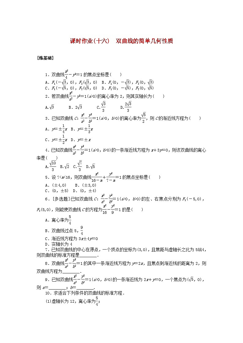 新教材2023版高中数学课时作业十六双曲线的简单几何性质北师大版选择性必修第一册01