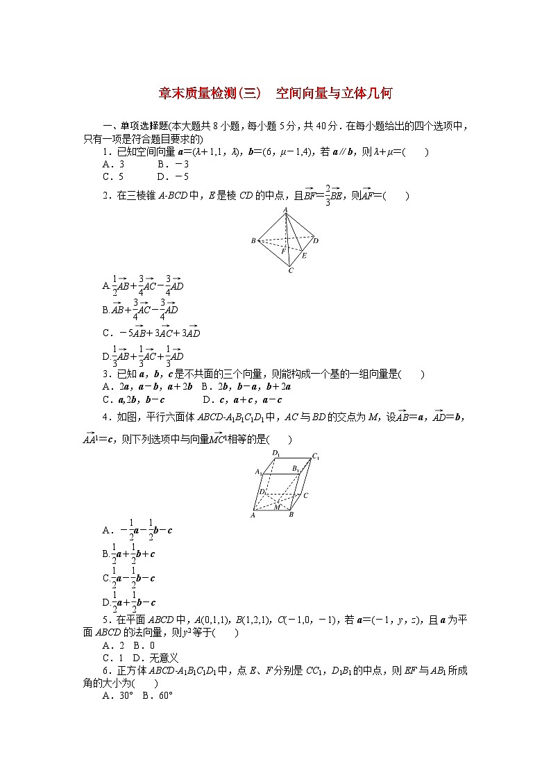 新教材2023版高中数学第三章空间向量与立体几何章末质量检测北师大版选择性必修第一册01