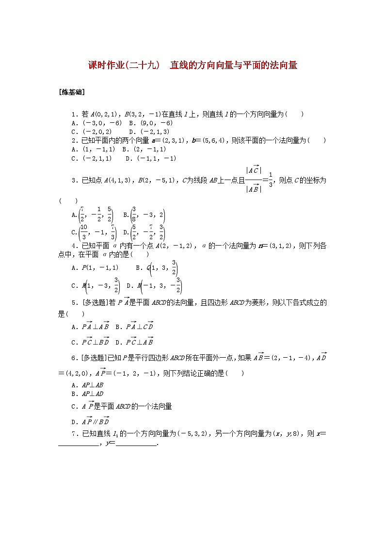 新教材2023版高中数学课时作业二十九直线的方向向量与平面的法向量北师大版选择性必修第一册第1页