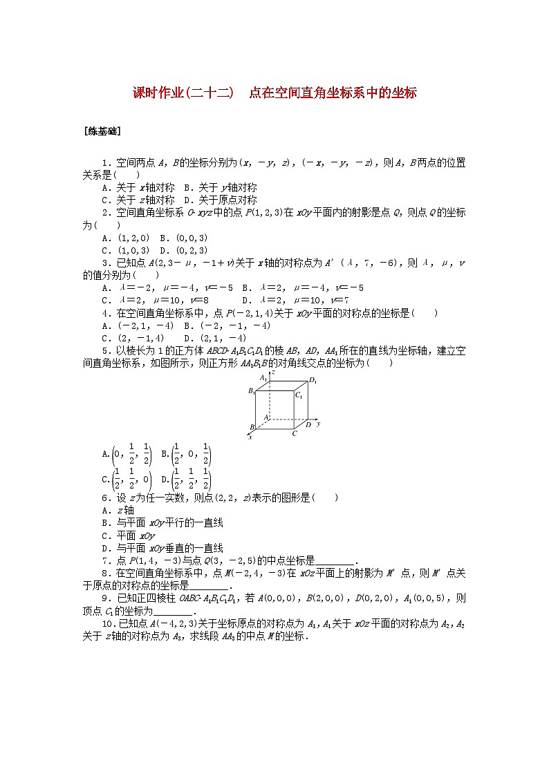 新教材2023版高中数学课时作业二十二点在空间直角坐标系中的坐标北师大版选择性必修第一册01