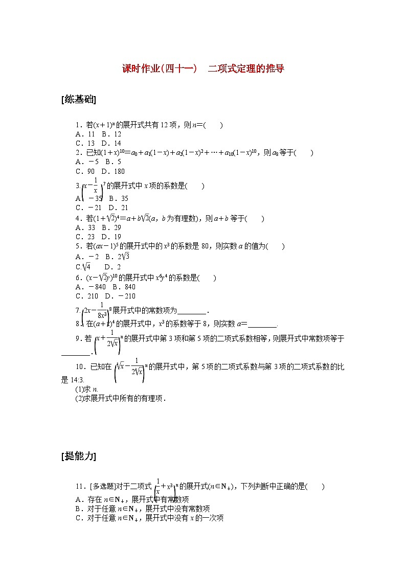 新教材2023版高中数学课时作业四十一二项式定理的推导北师大版选择性必修第一册01