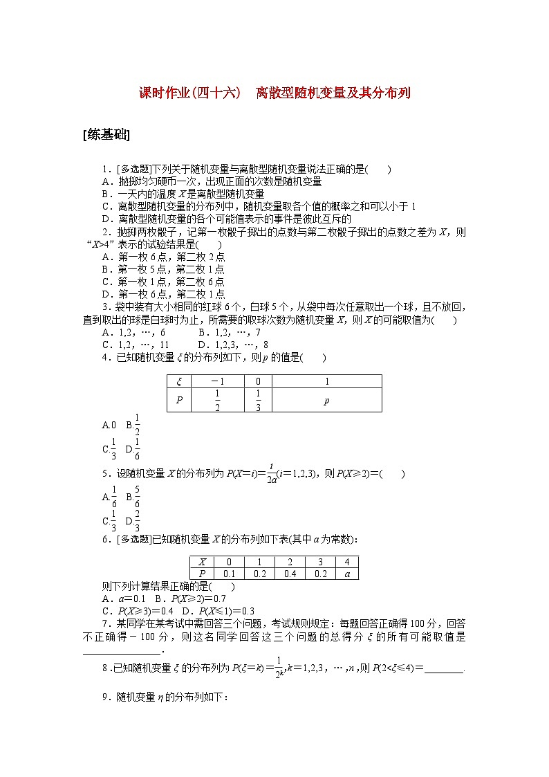 新教材2023版高中数学课时作业四十六离散型随机变量及其分布列北师大版选择性必修第一册第1页