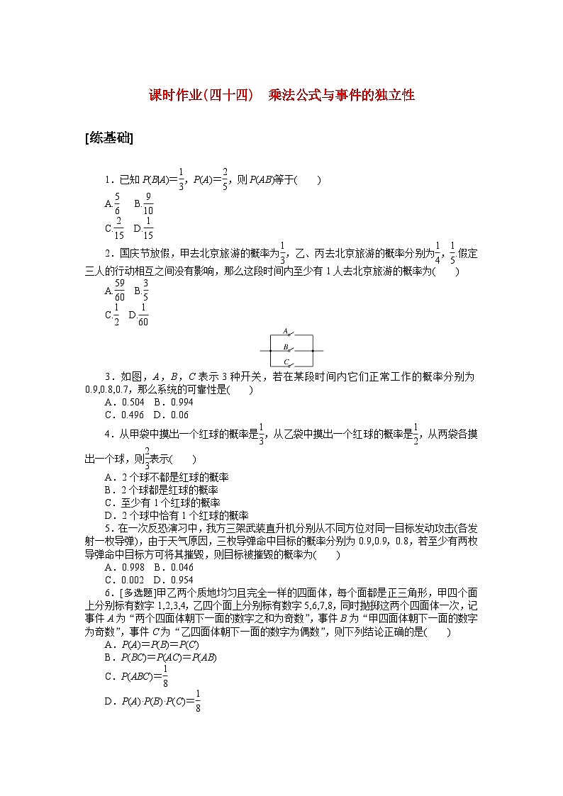 新教材2023版高中数学课时作业四十四乘法公式与事件的独立性北师大版选择性必修第一册01