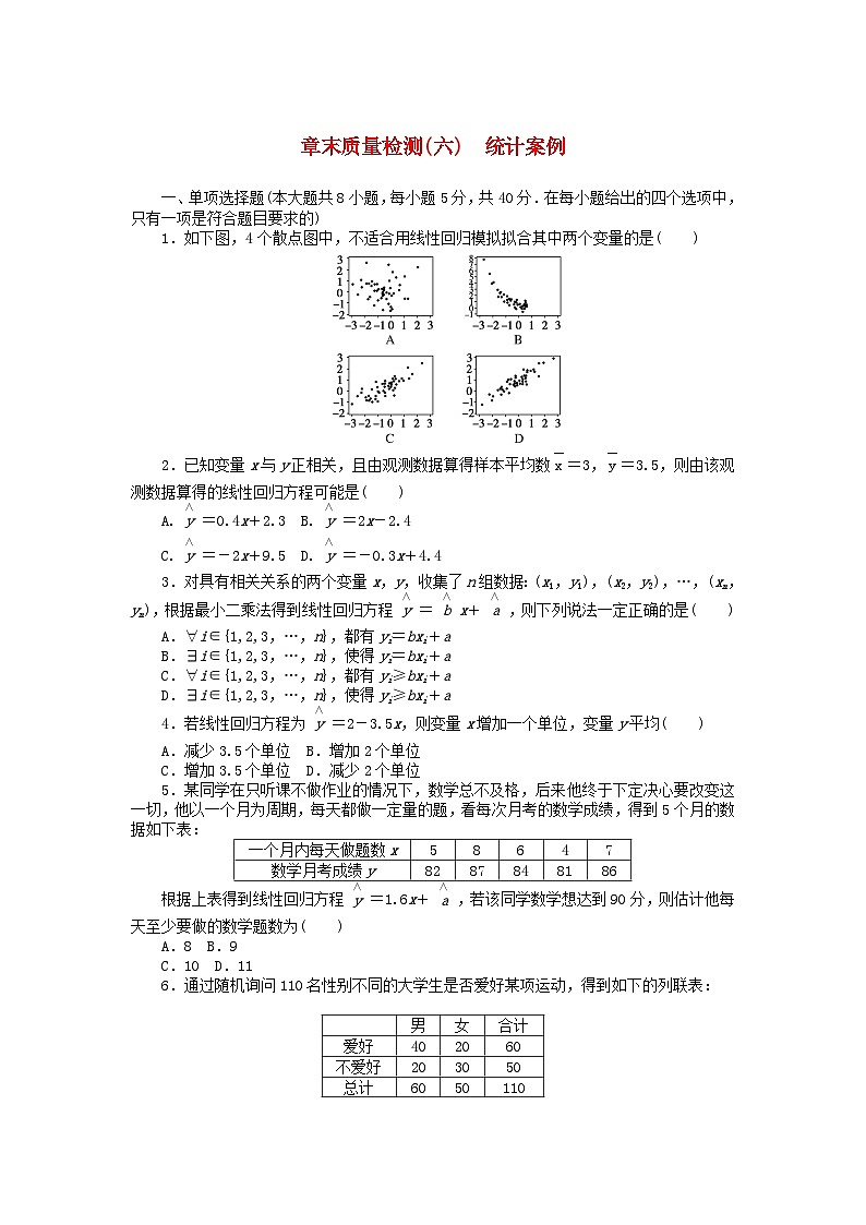 新教材2023版高中数学第七章统计案例章末质量检测北师大版选择性必修第一册01