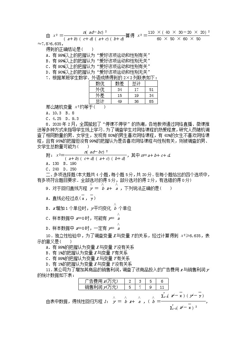 新教材2023版高中数学第七章统计案例章末质量检测北师大版选择性必修第一册02