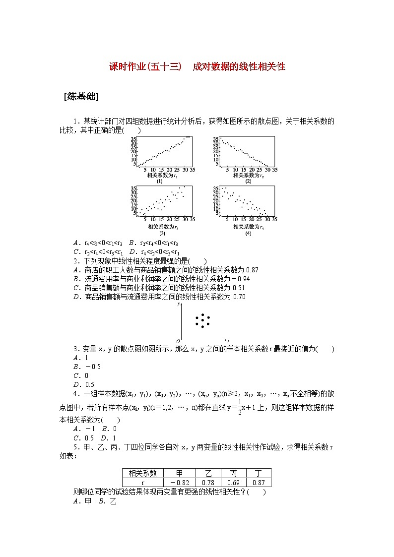 新教材2023版高中数学课时作业五十三成对数据的线性相关性北师大版选择性必修第一册01