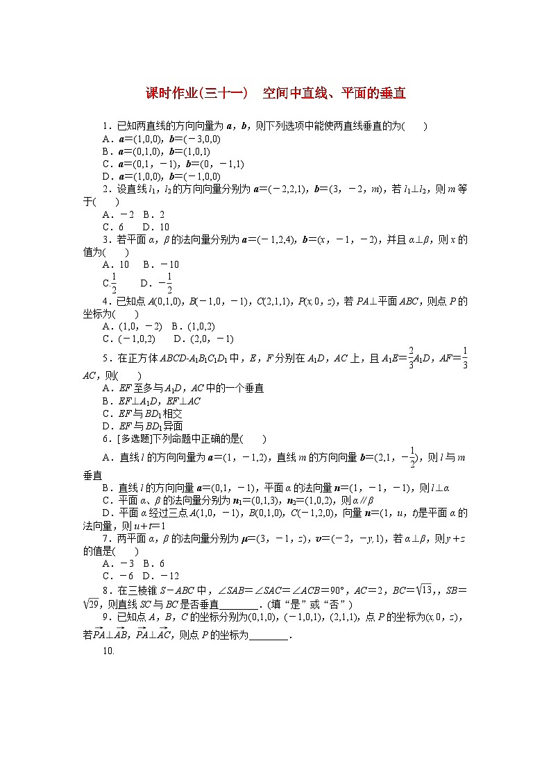 新教材2023版高中数学课时作业三十一空间中直线平面的垂直北师大版选择性必修第一册第1页