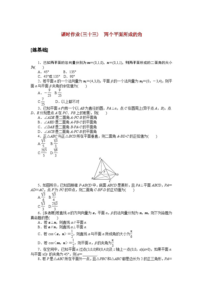 新教材2023版高中数学课时作业三十三两个平面所成的角北师大版选择性必修第一册第1页
