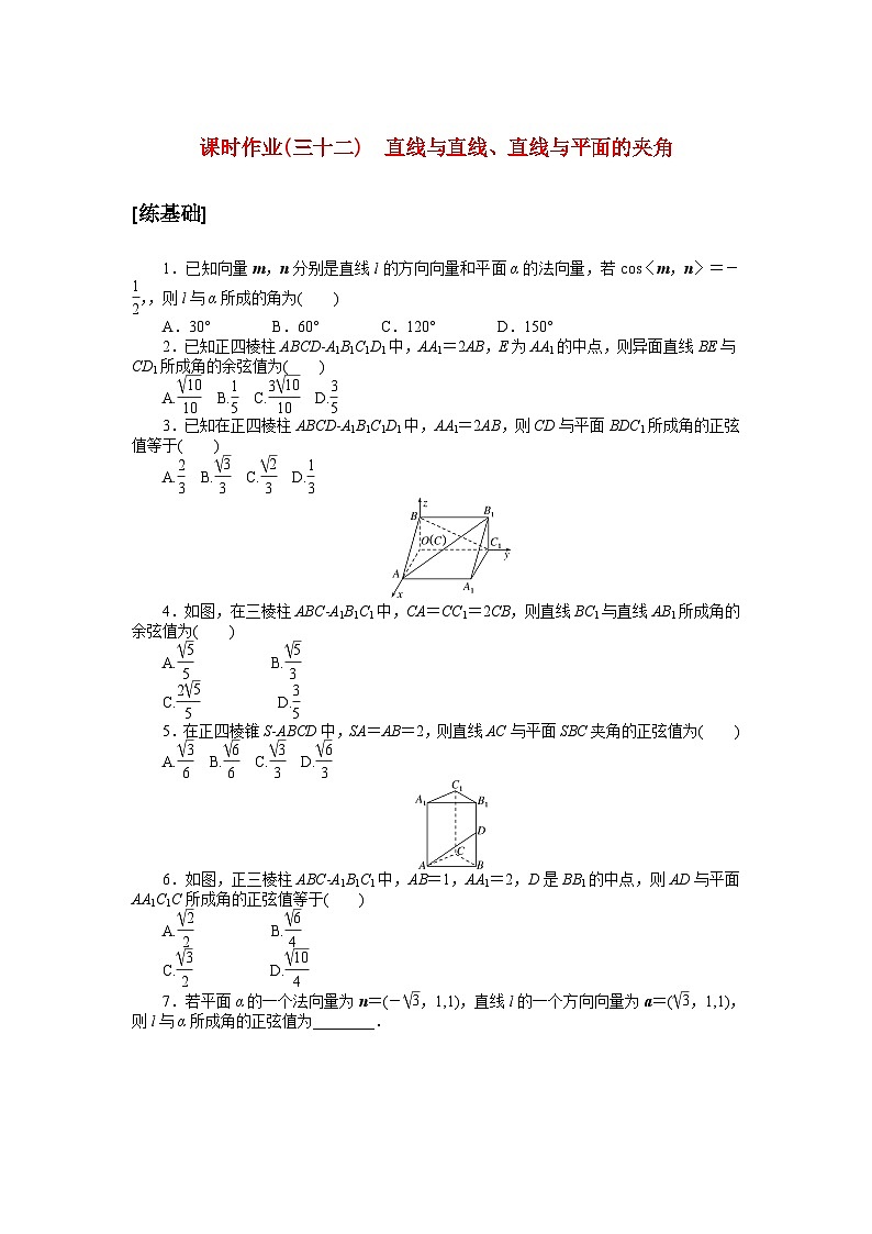 新教材2023版高中数学课时作业三十二直线与直线直线与平面的夹角北师大版选择性必修第一册01