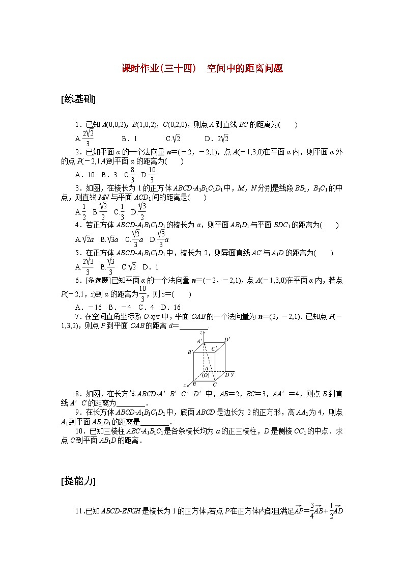 新教材2023版高中数学课时作业三十四空间中的距离问题北师大版选择性必修第一册第1页