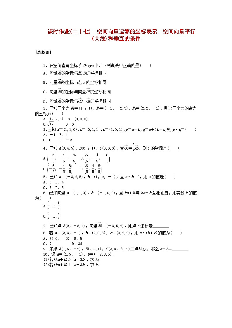 新教材2023版高中数学课时作业二十七空间向量运算的坐标表示空间向量平行共线和垂直的条件北师大版选择性必修第一册01