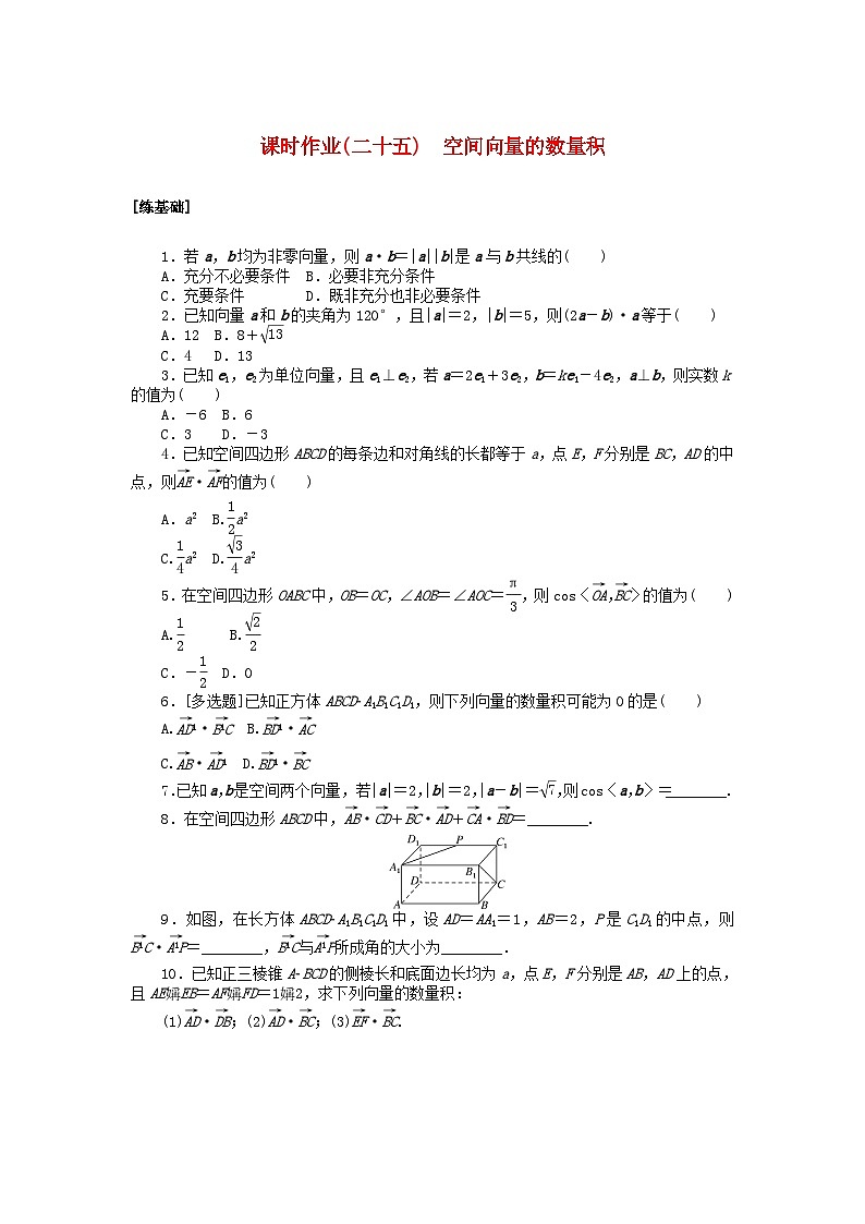 新教材2023版高中数学课时作业二十五空间向量的数量积北师大版选择性必修第一册第1页