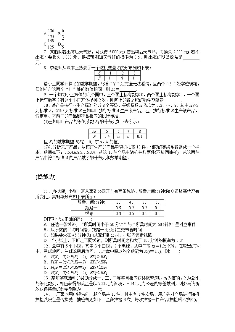 新教材2023版高中数学课时作业四十七离散型随机变量的均值北师大版选择性必修第一册第2页