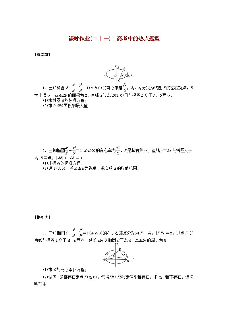 新教材2023版高中数学课时作业二十一高考中的热点题型北师大版选择性必修第一册01