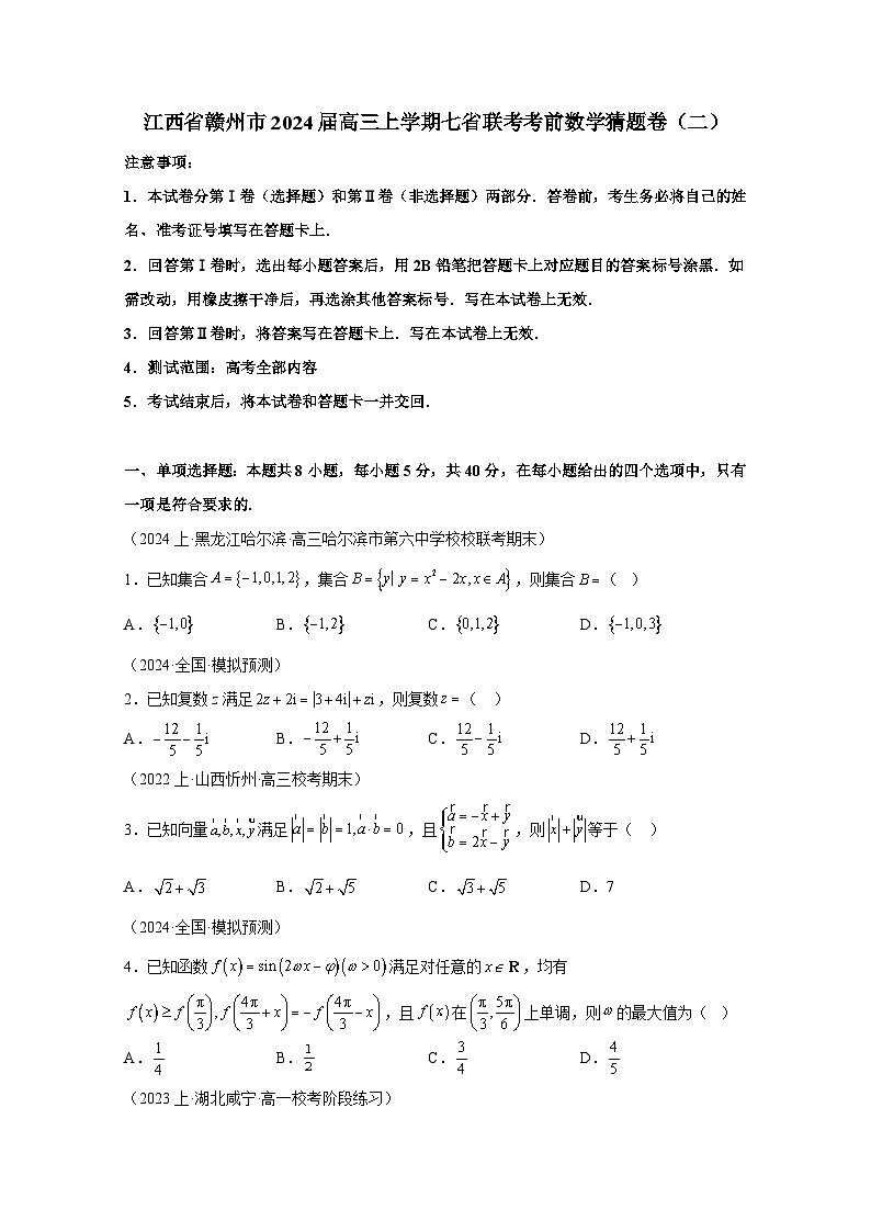 江西省赣州市2024届高三上册七省联考考前数学猜题卷（二）附答案01