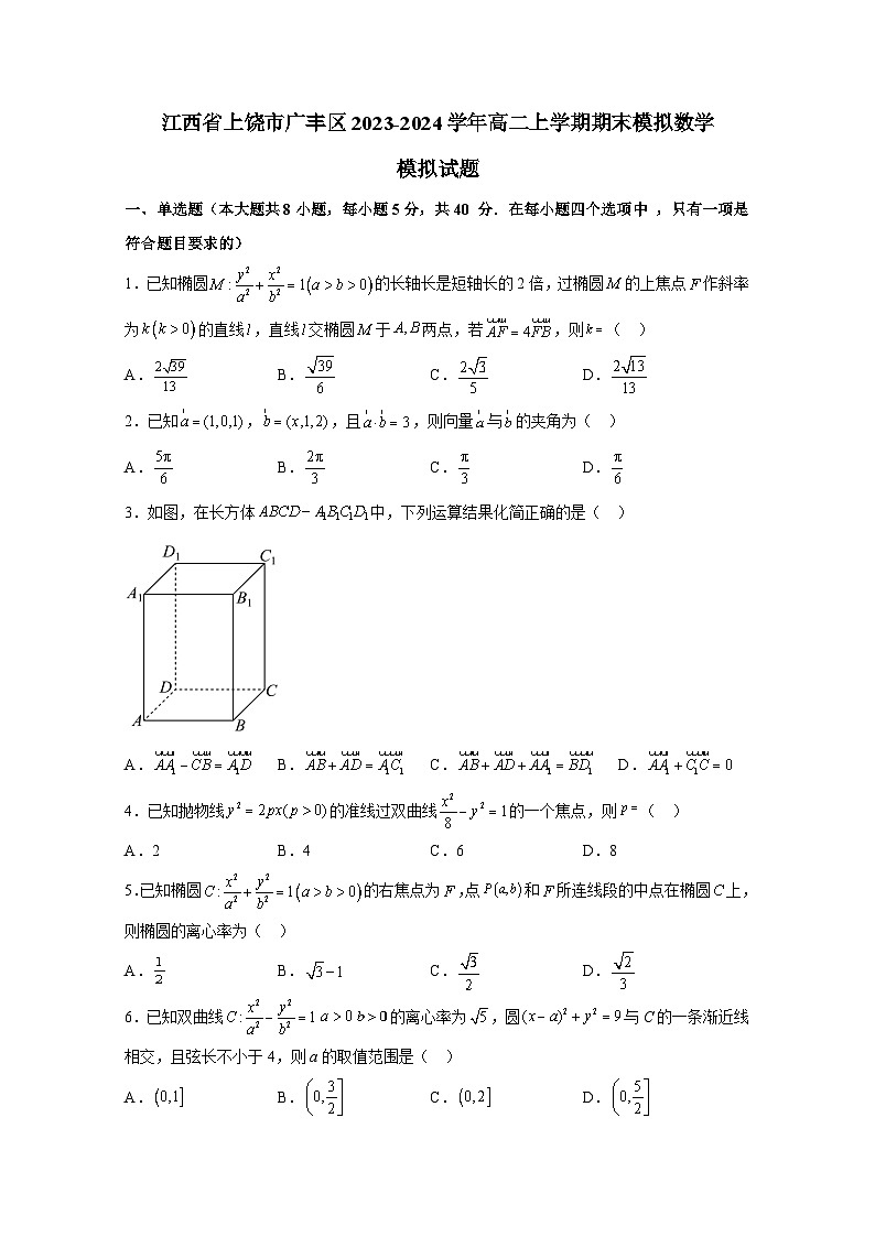 江西省上饶市广丰区2023-2024学年高二上册期末模拟数学检测试卷（附答案）01