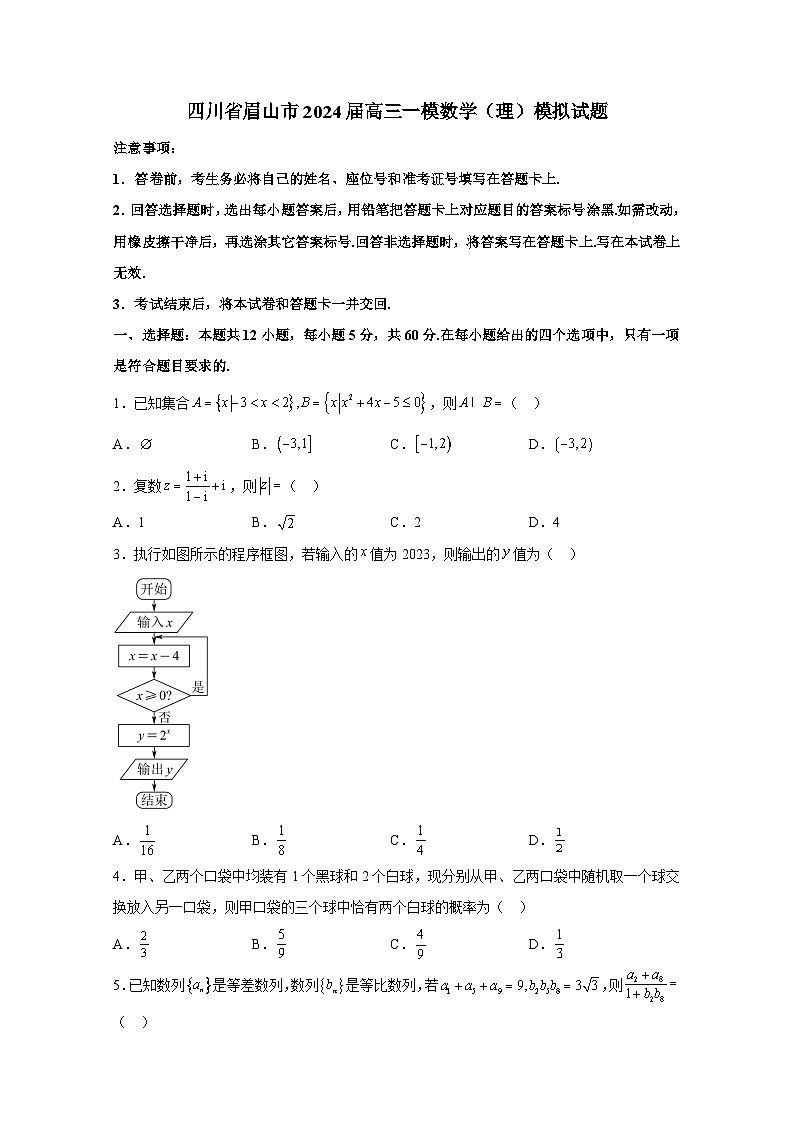 四川省眉山市2024届高三一模数学（理）检测试卷（附答案）01