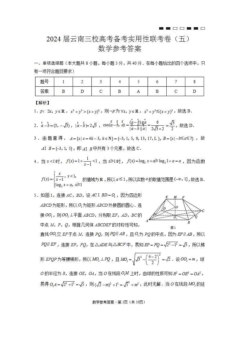 2024届云南三校高考备考实用性联考卷（五）数学-答案和解析第1页