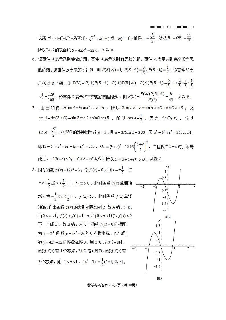2024届云南三校高考备考实用性联考卷（五）数学-答案和解析第2页