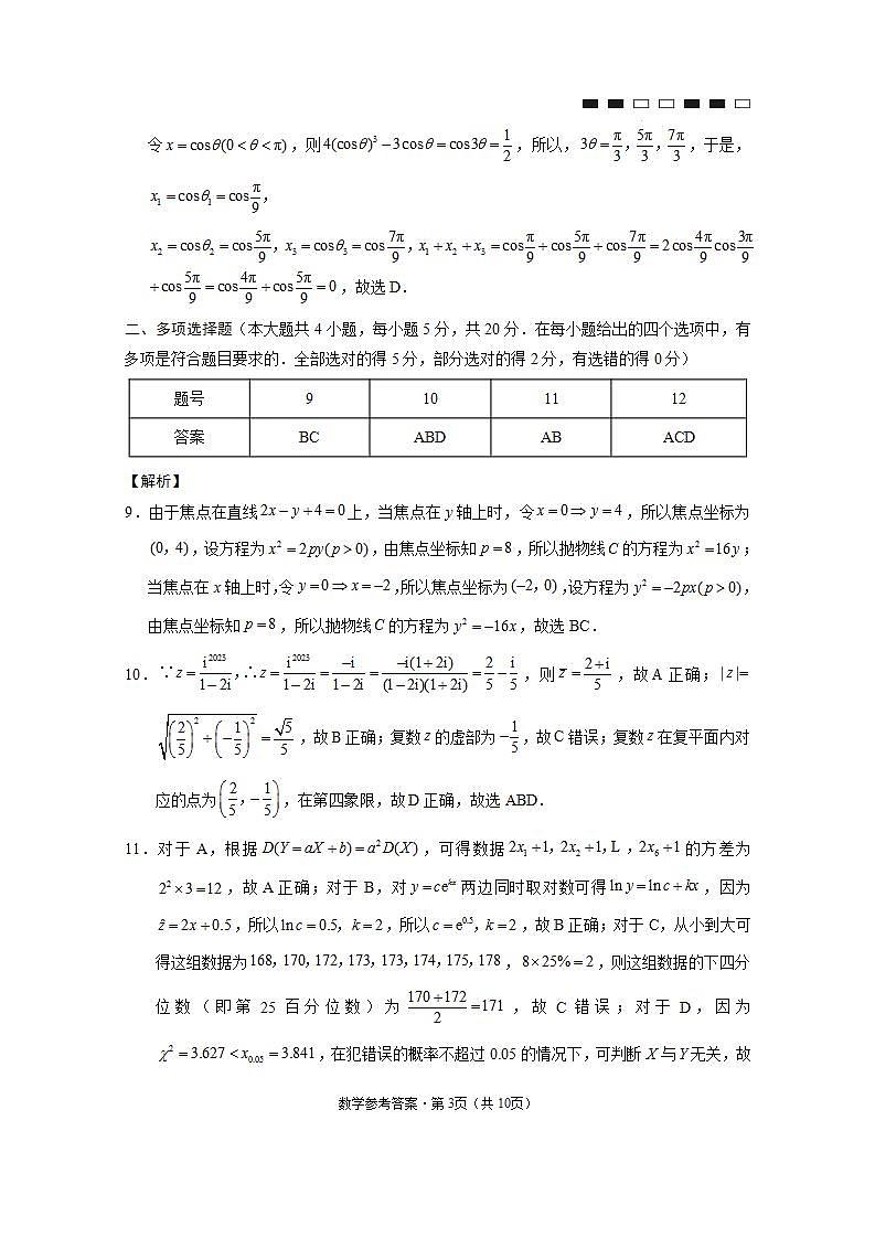 2024届云南三校高考备考实用性联考卷（五）数学-答案和解析第3页